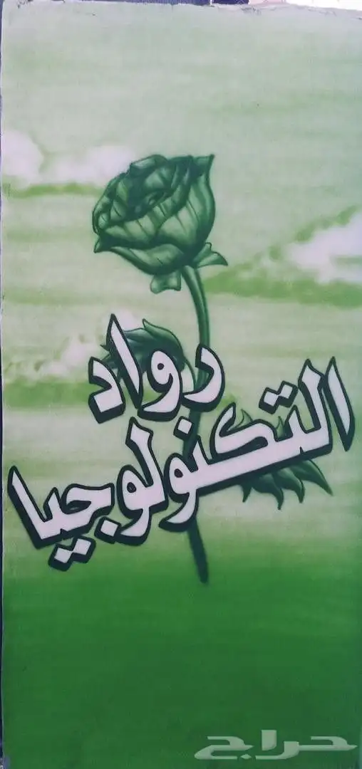 رسام جدران 2