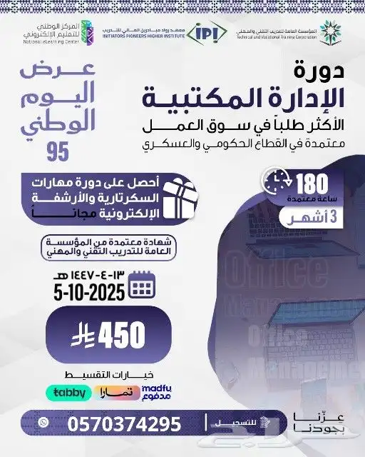 إدارة مكتبية 3 شهور معتمدة من المؤسسة العامة TVTC 0