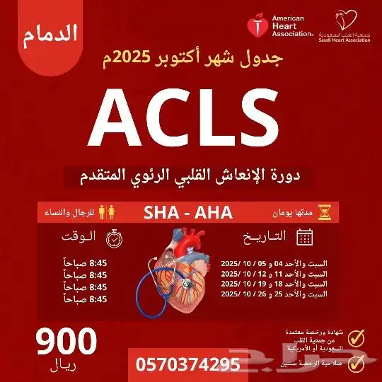 دورة ACLS الإنعاش القلبي الرئوي المتقدم 0