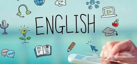دروس خصوصي في اللغه الانجليزيه 2