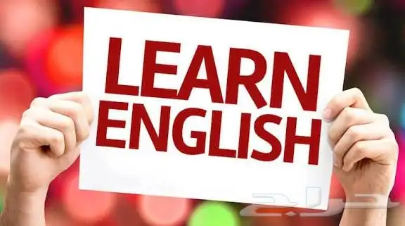 دروس خصوصي في اللغه الانجليزيه 0
