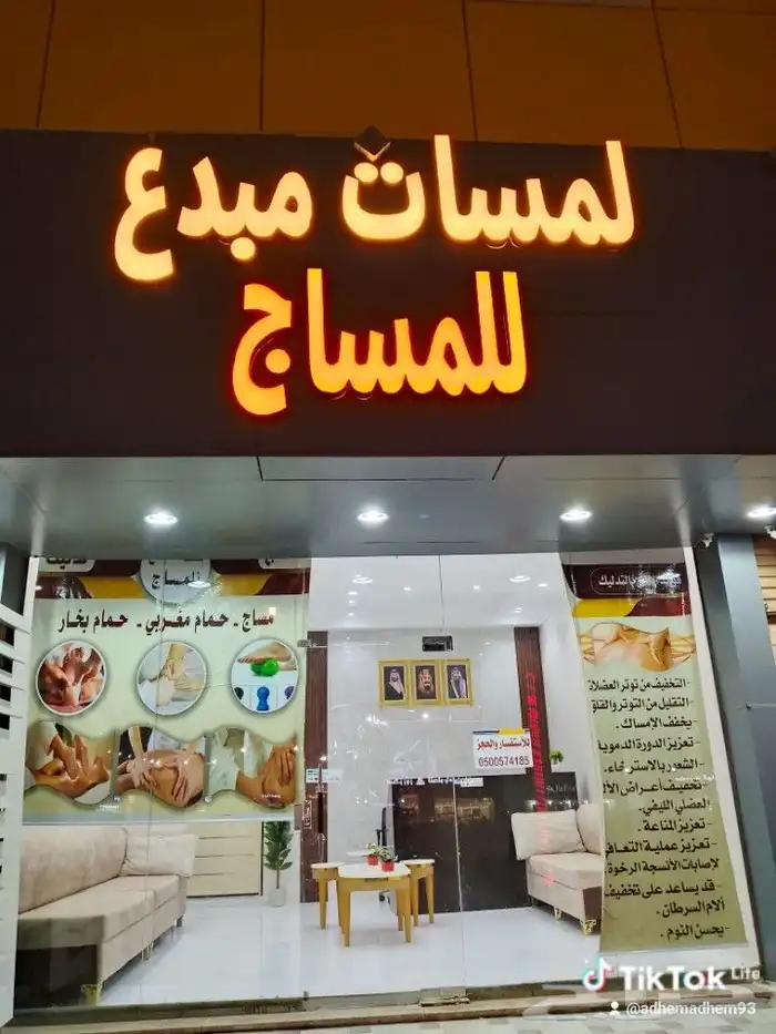 مساج لمسات مبدع 1