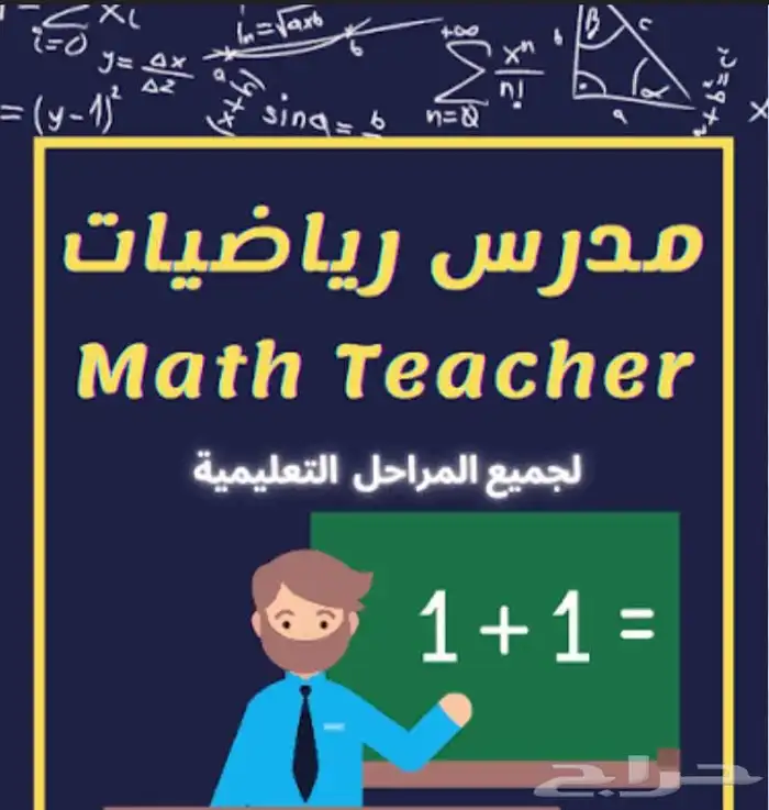 معلم مصري رياضيات جميع المراحل متوسط وثانوي وجامعه 1