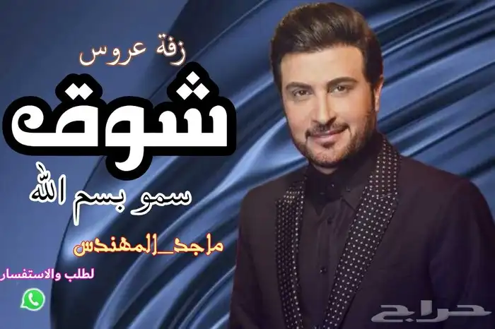 تنفيذ زفات بأسماء العرايس واتساب للطلب   للمناسبات 5