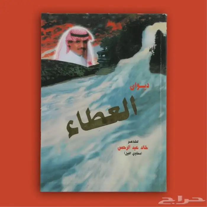 كتاب خالد عبدالرحمن ديوان العطاء 0
