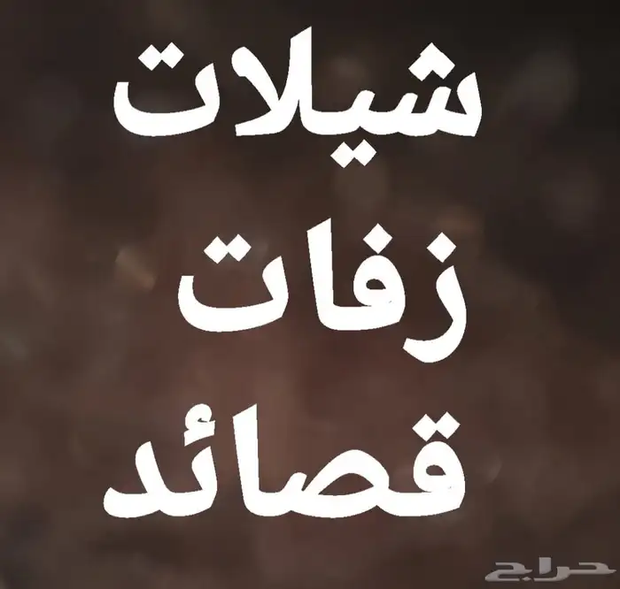 شيلات زواج شيلات عرضه شيلات دحه منشد دمه 0