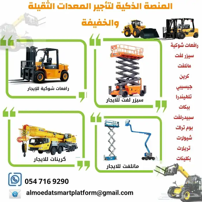 المنصة لتأجير رافعات شوكية  سيزر لفت  مان لفت  كرينات جيسيبي 4