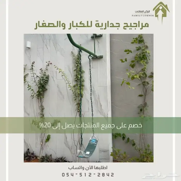 مراجيح جدارية للأطفال والكبار مغطاه بلاستيك 8
