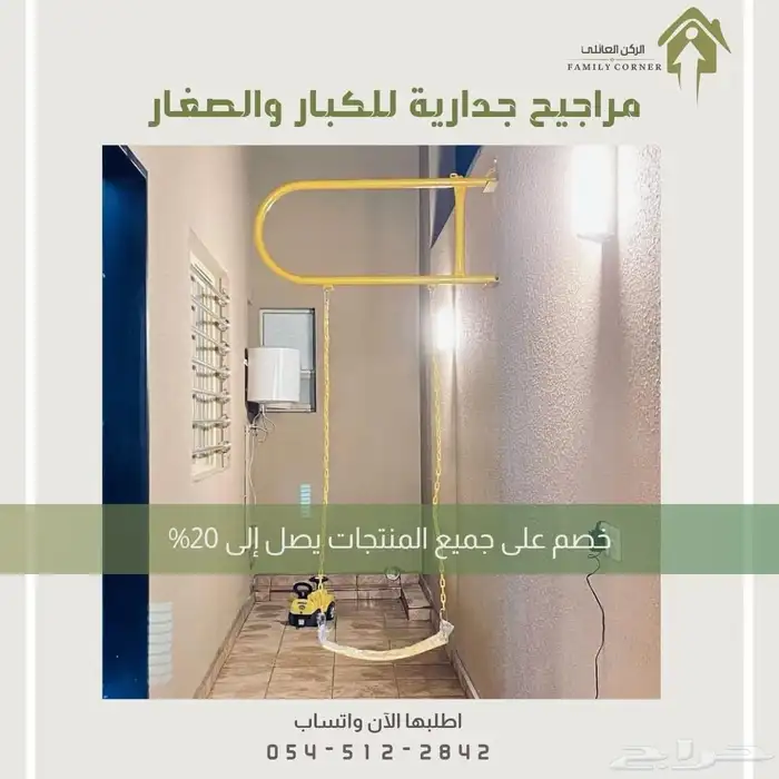 مراجيح جدارية للأطفال والكبار مغطاه بلاستيك 3