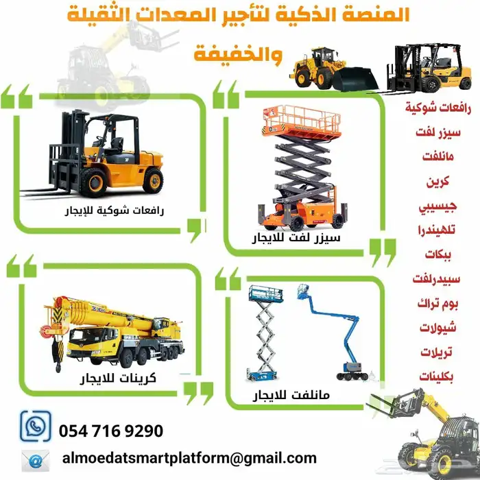 المنصة لتأجير رافعات شوكية  سيزر لفت  مان لفت  كرينات جيسيبي 5