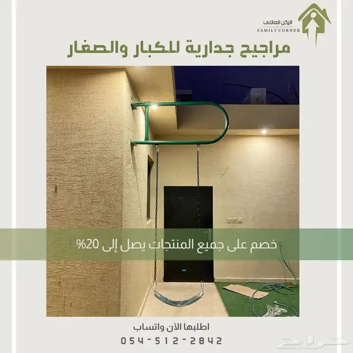 مراجيح جدارية للأطفال والكبار مغطاه بلاستيك 4