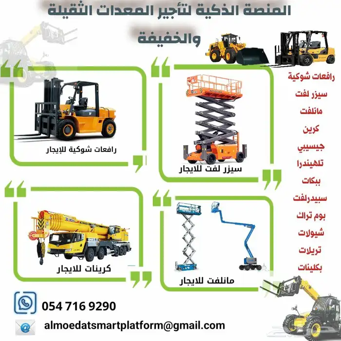 المنصة لتأجير رافعات شوكية  سيزر لفت  مان لفت  كرينات جيسيبي 3
