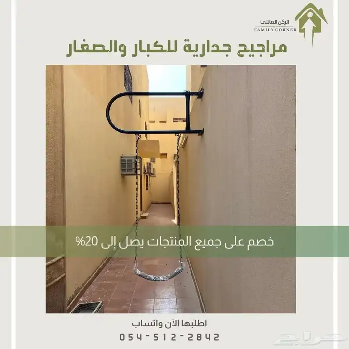 مراجيح جدارية للأطفال والكبار مغطاه بلاستيك 9