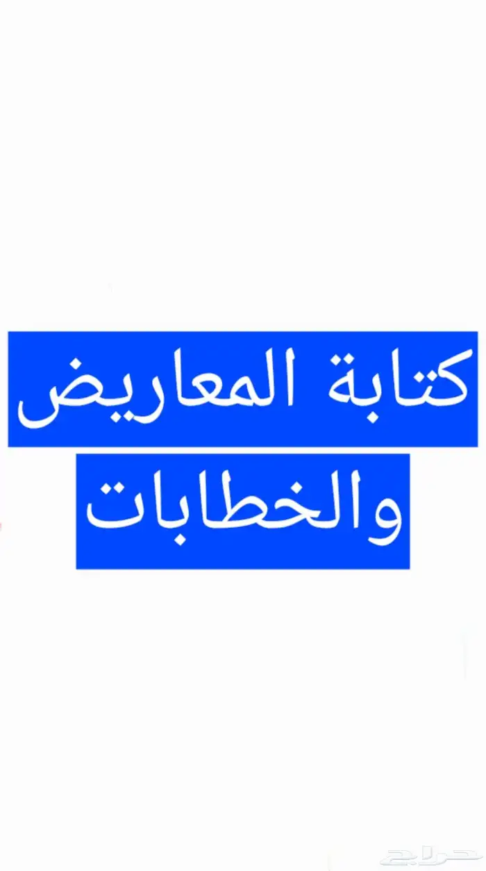 كتابة معروض وخطابات 30 ريال فقط 0