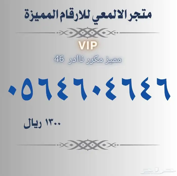 ارقام مميزة سوا 6