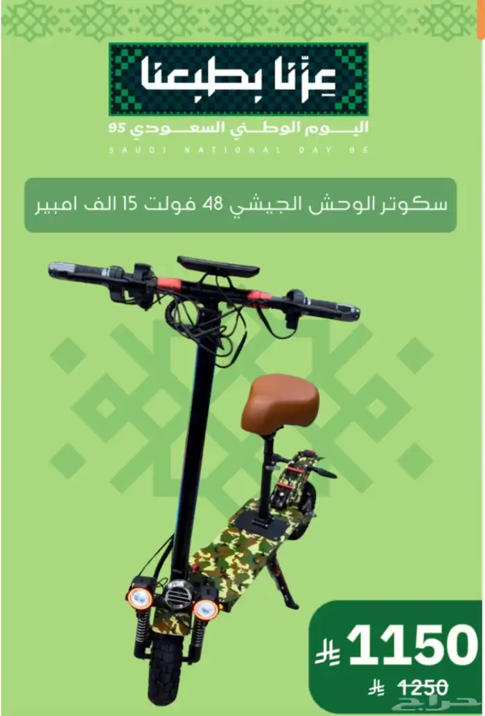 عرض اليوم الوطني سكوتر الوحش الجيشي 48 فولت 15 الف امبير 0