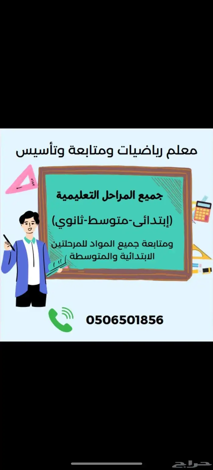 معلم رياضيات ومتابعه وتأسيس شمال الرياض مخرج5 جوال 0