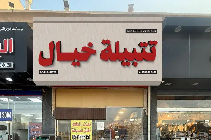 مصنع لوحات احرف بارزة مضيئة تركيب لوحة محل تفصيل حروف خطاط 4