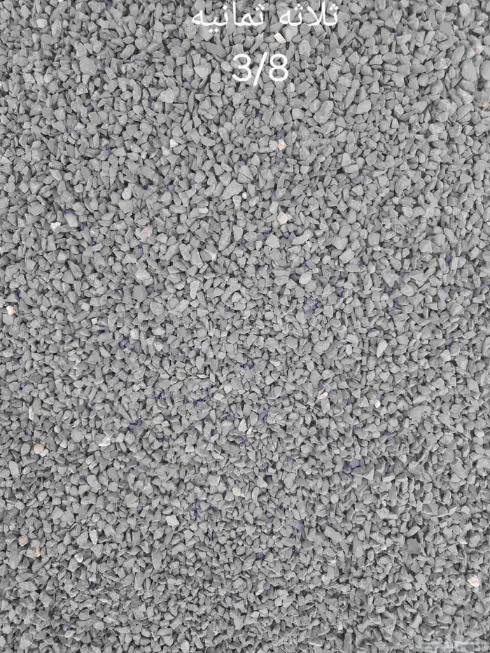 خرسانه جميع احجامها ومقاسات فرش او صبيات 2