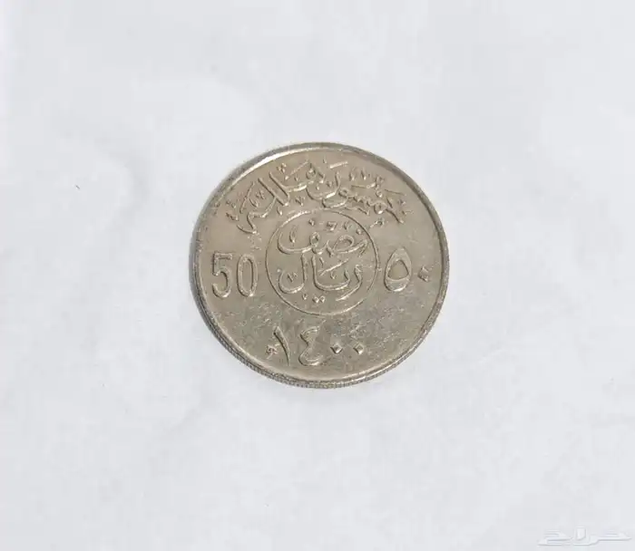 نص ريال حديد ( قروش قديمه ) 2