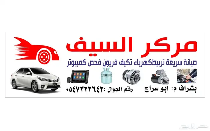مركز السيف صيانة سريعه 0