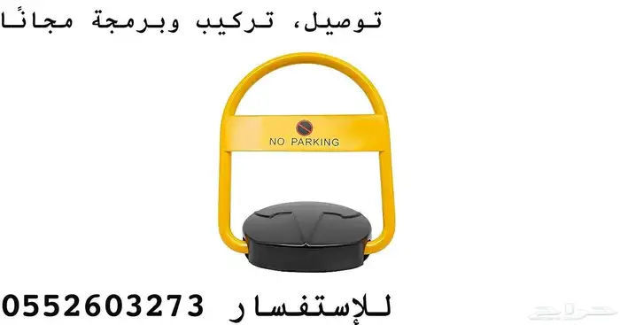 جهاز حاجز مواقف - تركيب مواقف السيارات جهاز parking 0