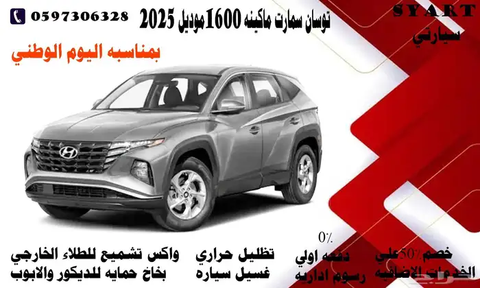 هيونداي توسان سمارت ماكينه 1600موديل 2025 0