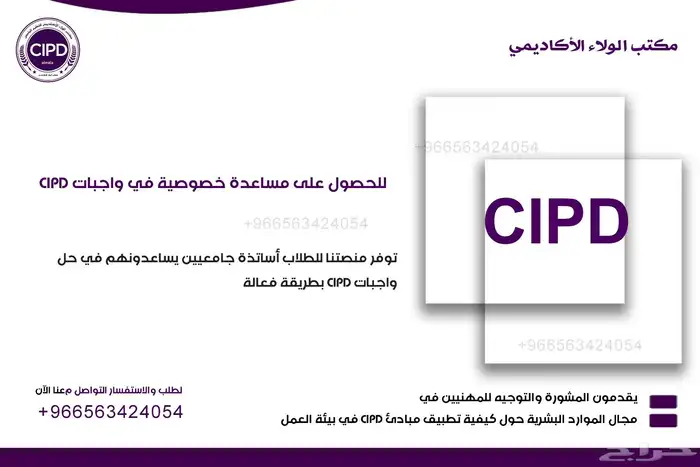 احصل على مساعدة خصوصية في واجبات CIPD 0