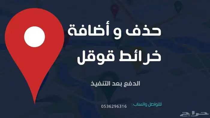 خدمات خرائط قوقل (حذف و أضافة) 0