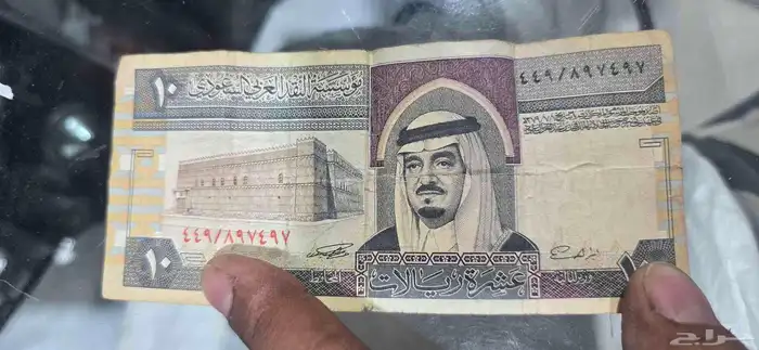 عشره ريال سعودي قديم للبيع 0