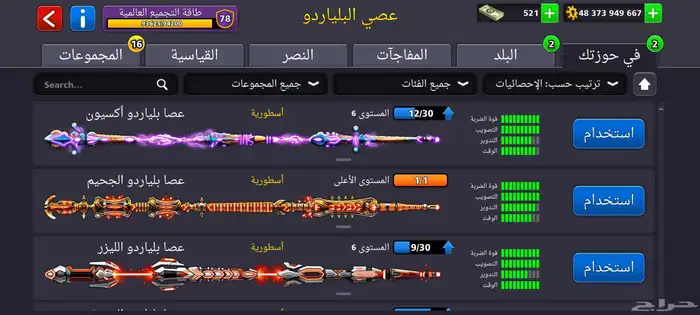 حساب بلياردو اسطوري 48مليار 8