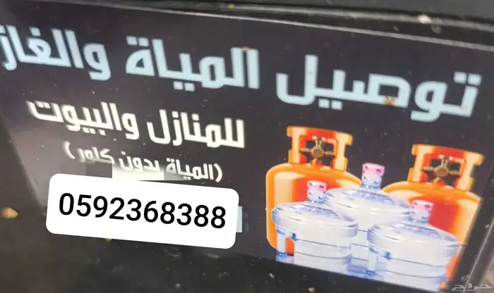 مويه غاز توصيل 0