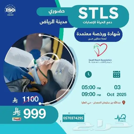 دورة STLS دعم الحياة للإصابات حضورية بالرياض 0