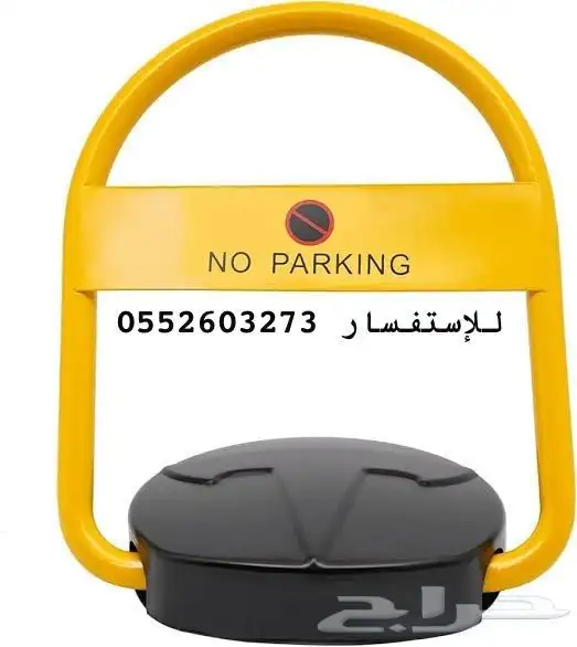 جهاز حاجز مواقف - تركيب مواقف السيارات جهاز parking 1