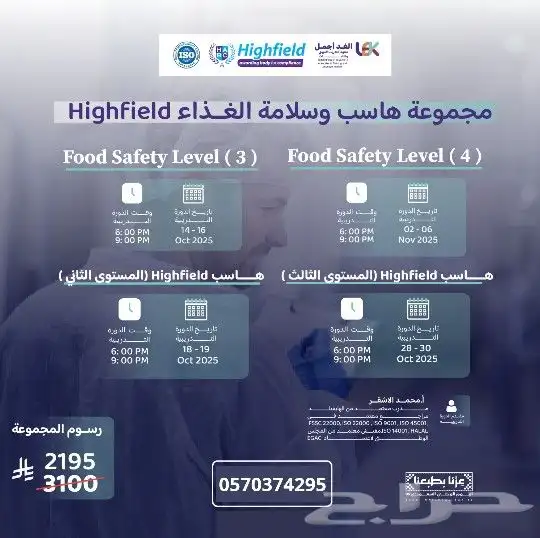 مجموعة هاسب HACCP وسلامة الغذاء معتمدة من Highfield 0
