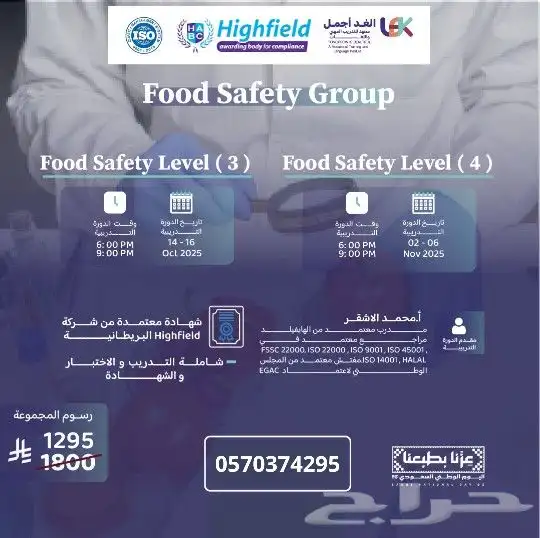 مجموعة هاسب HACCP وسلامة الغذاء معتمدة من Highfield 2