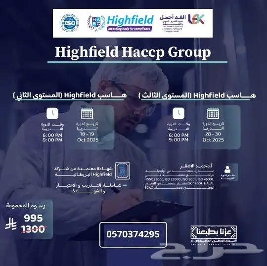مجموعة هاسب HACCP وسلامة الغذاء معتمدة من Highfield 1
