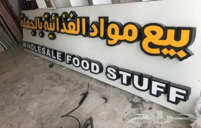 تركيب لوحات محل مصنع لوحات حروف بارزة للدعاية والاعلان خطاط 6