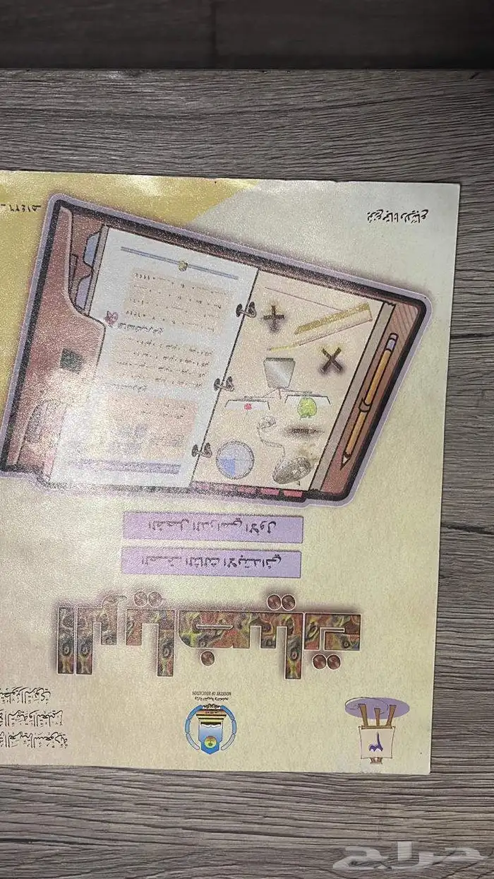 كتب قديمه ونادره من وزارة المعارف التطوير التربوي 10