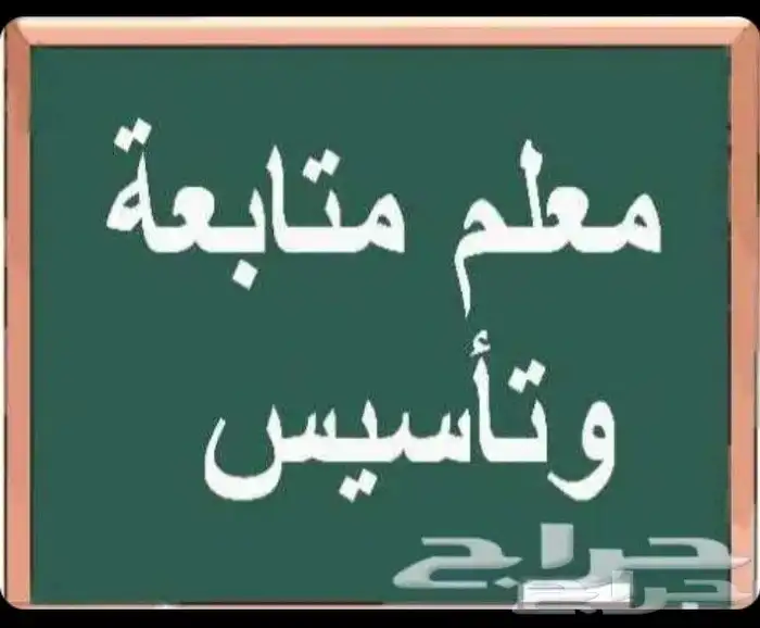 معلم ومدرس تأسيس قراءة وكتابة ورياضيات ومتابعة مدرسية 0
