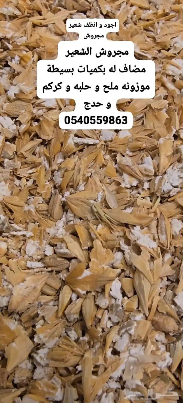 مضغوط و مجروش الشعير 1