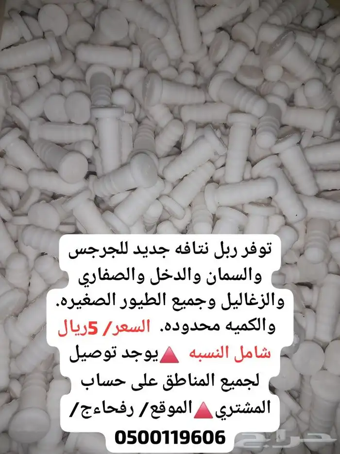 ربل نتافه جديد للجرجس والسمان والدخل والصفاري والزغاليل وجمي 0