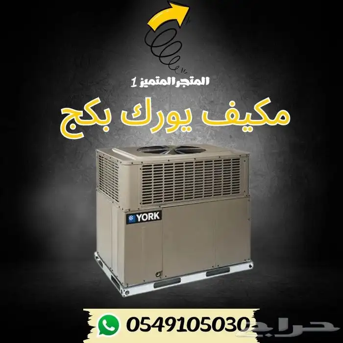 مكيف بكج يورك 1