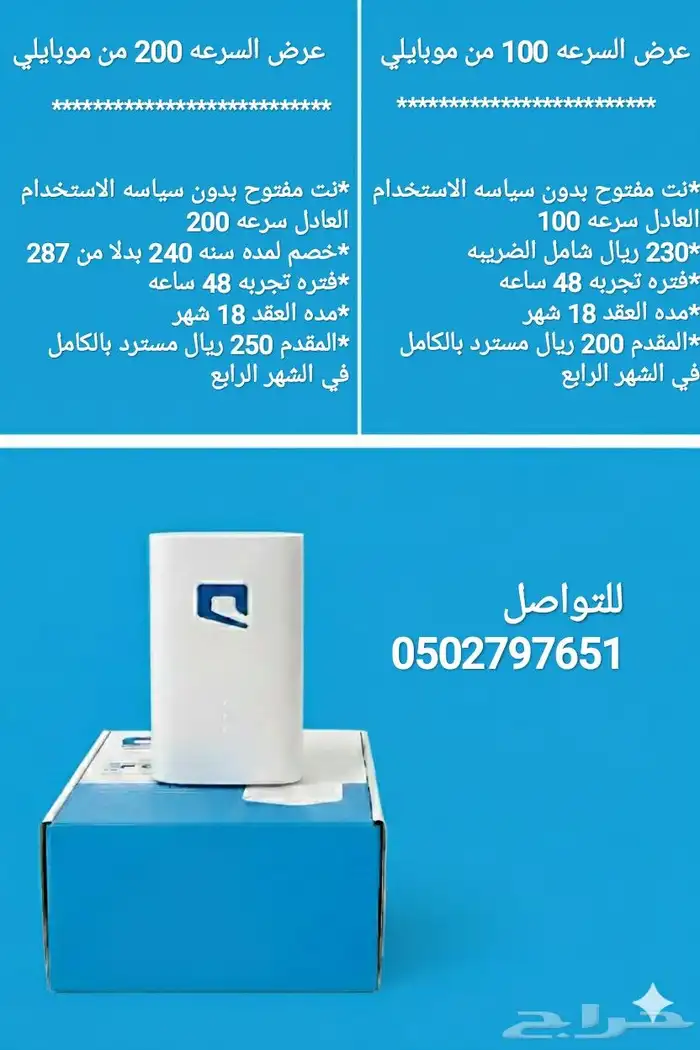 عروض موبايلي للانترنت المنزلي 5 G 1