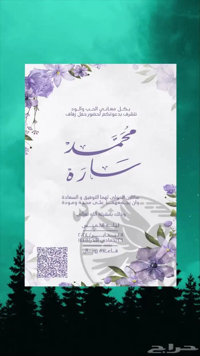 مدعو لخدمات الباركود والدعوات   خل  ضيوفك يوصلون لدعوتك 1