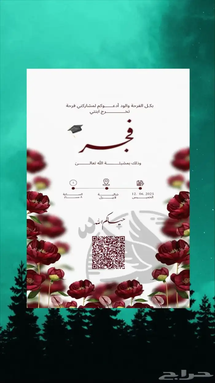 مدعو لخدمات الباركود والدعوات   خل  ضيوفك يوصلون لدعوتك 4