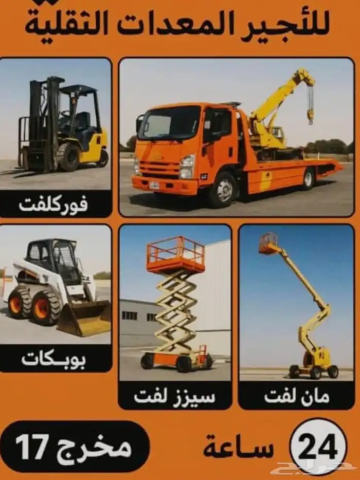جميع انواع المعدات الثقيله للايجار الشهري واليوي مشاوير 7