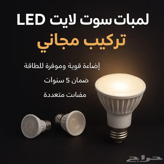 لمبات ليد لطش وسبوتات والتركيب مجانا وضمان 0