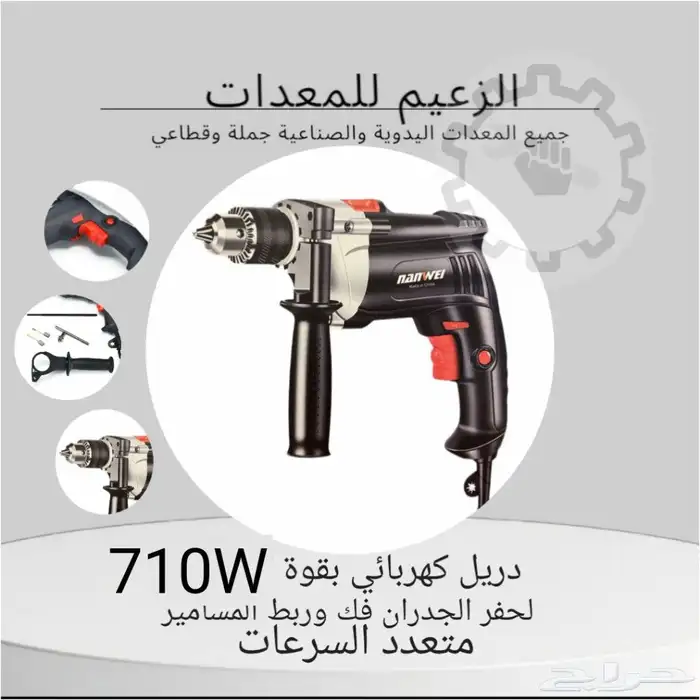 دريل كهربائي بقوة 710 واط متعدد السرعات 0