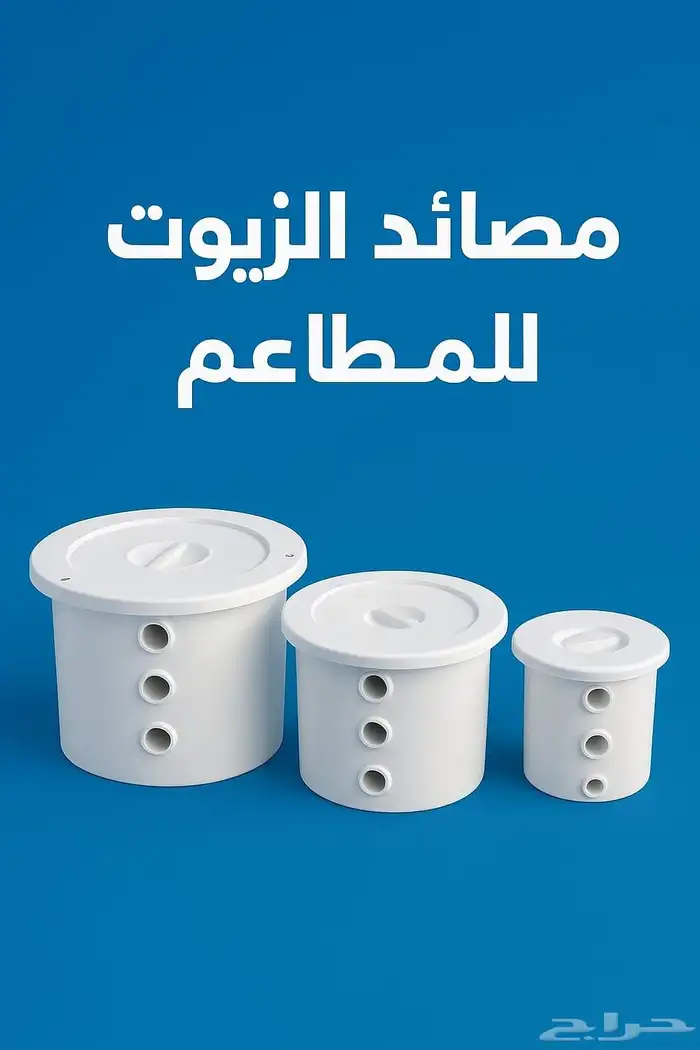 مصيدة زيت للمطاعم ومغاسل السيارات صفايه زيت للبوفيه 7